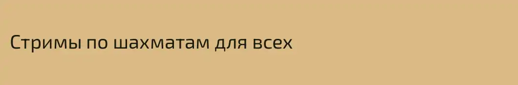 Стримы по шахматам для всех